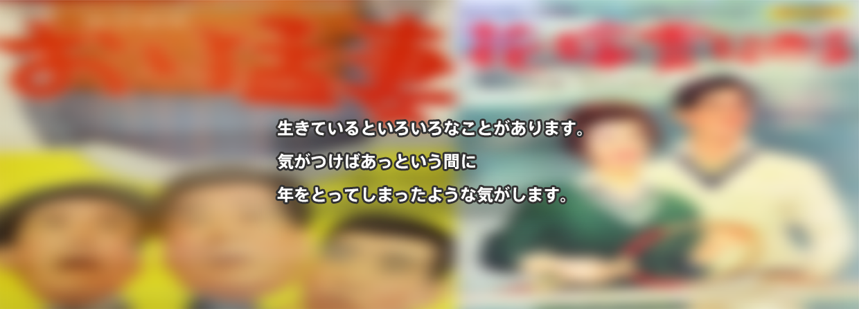 生きているといろいろなことがあります。 気がつけばあっという間に年をとってしまったような気がします。