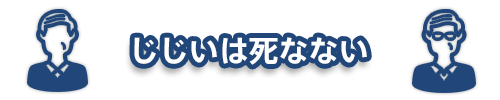 じじいは死なない